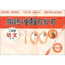 期终冲刺百分百：语文（2年级·第1学期）
