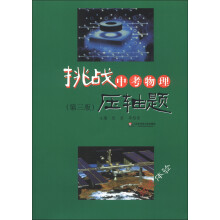 挑战中考物理压轴题（第3版）（附光盘1张）