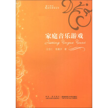 21世纪音乐教育丛书:家庭音乐游戏