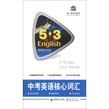 曲一线科学备考·5·3英语词汇系列图书:中考英语核心词汇