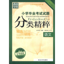 通城学典·小学毕业考试试题分类精粹:语文(最新)(小考必备)