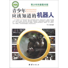 青少年科普图书馆：青少年应该知道的机器人