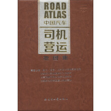 中国汽车司机营运地图集