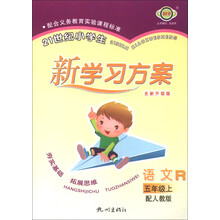 21世纪小学生新学习方案:语文(5年级上)(配人教版)(R)(全新升级版)