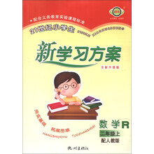 21世纪小学生新学习方案：数学（2年级上册·配人教版·全新升级版）（R）