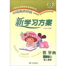 21世纪小学生新学习方案：数学（3年级上）（配人教版·全新升级版）（R）