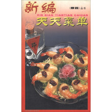 摩登丛书：新编天天菜单