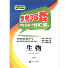导航38套高考模拟试题汇编:生物(2013版)
