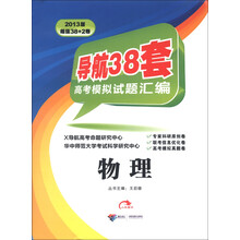 导航38套·高考模拟试题汇编:物理(2013版)