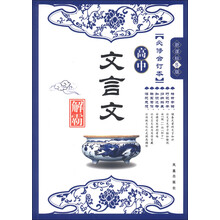 高中文言文解霸（新课标S版）（必修合订本）