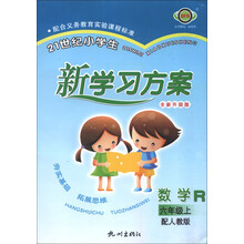 21世纪小学生新学习方案：数学（6年级上）（配人教版·全新升级版）（R）