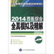 全国硕士研究生入学考试:2014西医综合全真模拟及精解