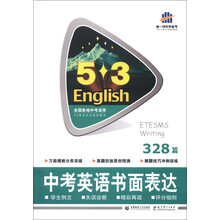 曲一线科学备考·5·3英语作文系列图书：中考英语书面表达（328篇）
