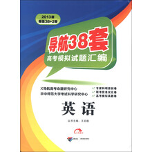 导航38套高考模拟试题汇编：英语（2013版）