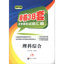 导航38套·高考模拟试题汇编：理科综合（2013版）