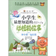 读品悟·小学生最想知道的100+1个动植物故事：和小猪一起打猎（韩国引进美绘注音版）