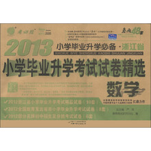 春雨教育·考必胜·浙江省小学毕业升学考试试卷精选：数学（2013小学毕业升学必备）