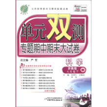 春雨教育·单元双测专题期中期末大试卷:科学(7年级下)(浙教版)(全新升级版)