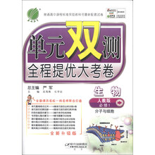 春雨教育·单元双测全程提优大考卷:生物(必修1)·分子与细胞(人教版)(全新升级版)
