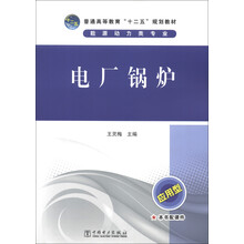 普通高等教育“十二五”规划教材·能源动力类专业：电厂锅炉