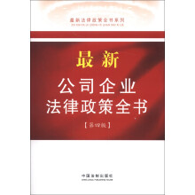 最新法律政策全书系列：最新公司企业法律政策全书（第4版）
