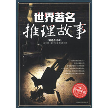 终极探索系列：世界著名推理故事（精选合订本）