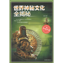 终极探索系列：世界神秘文化全揭秘