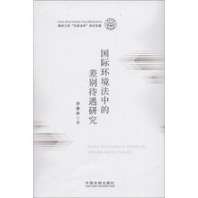 福州大学“东南法学”系列专著：国际环境法中的差别待遇研究
