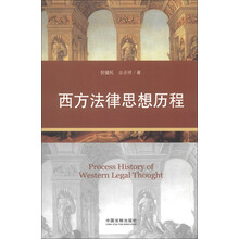 西方法律思想历程