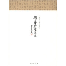 中国古琴文献研究丛书：刘少椿琴谱书法选（附光盘1张）