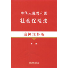 法律法规案例注释版系列:中华人民共和国社会保险法(案例注释版)(第2版)