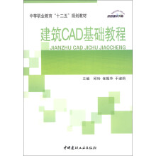 中等职业教育“十二五”规划教材：建筑CAD基础教程