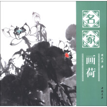 名家画荷