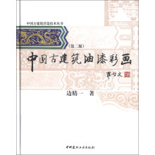 中国古建筑营造技术丛书：中国古建筑油漆彩画（第2版）