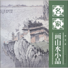 名家画山水小品