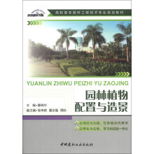 高职高专园林工程技术专业规划教材：园林植物配置与造景