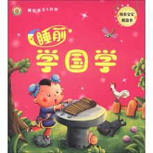 金童话·睡前亲子5分钟：睡前学国学