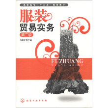 高职高专“十二五”规划教材：服装贸易实务（第2版）