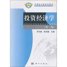 中国科学院规划教材：投资经济学（第3版）