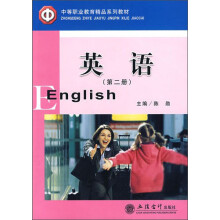 中等职业教育精品系列教材：英语（第2册）