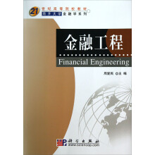 21世纪高等院校教材·南开大学金融学系列:金融工程