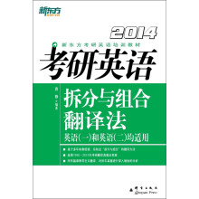 新东方·考研英语拆分与组合翻译法（2014）