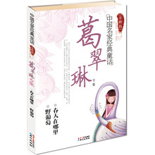 中国名家经典童话：葛翠琳专集（全新版）