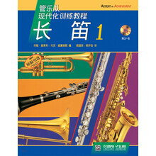 长笛(附光盘1原版引进管乐队现代化训练教程)