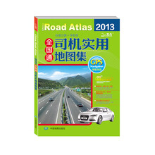 2013全国通司机实用地图集（导航版）