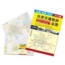 交通 旅游 生活：北京交通旅游全图（2013版）