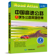 中国高速公路及城乡公路网地图集（2013新版）
