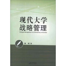 现代大学战略管理
