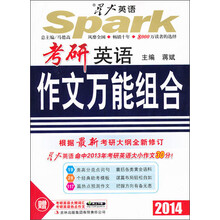 星火英语2014:考研英语作文万能组合(附MP3光盘1张)