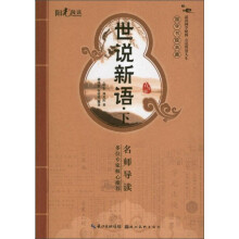 国学书院典藏：世说新语（下）